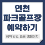 연천 파크골프장 예약