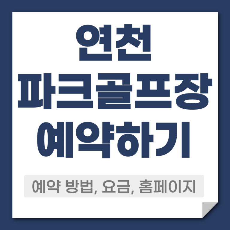 연천 파크골프장 예약