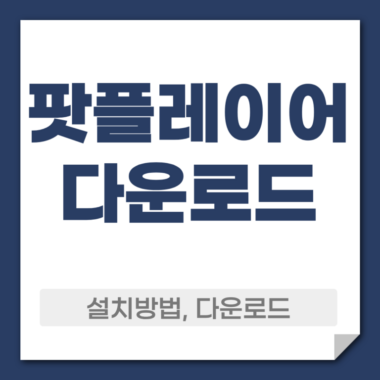 팟플레이어 다운로드