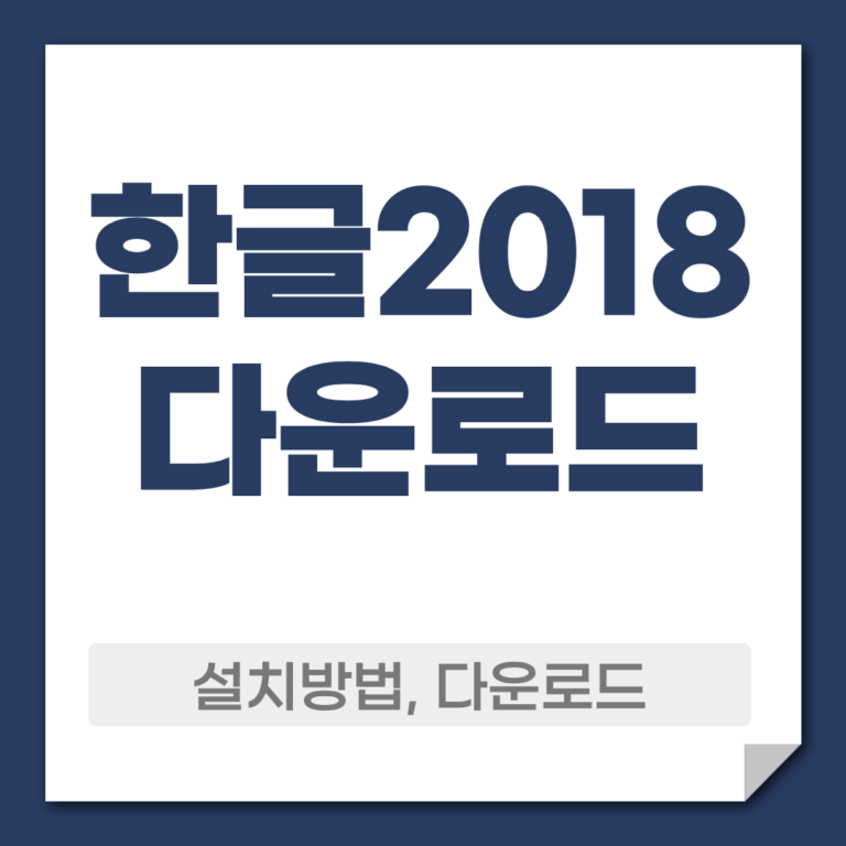 한글2018 다운로드