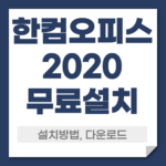 한컴오피스2020 무료 다운로드