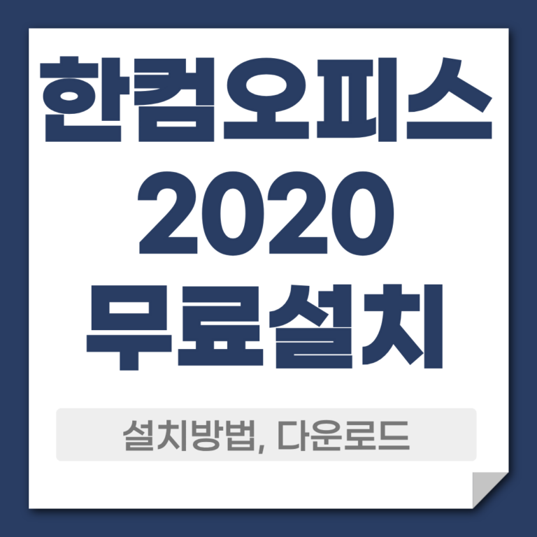 한컴오피스2020 무료 다운로드