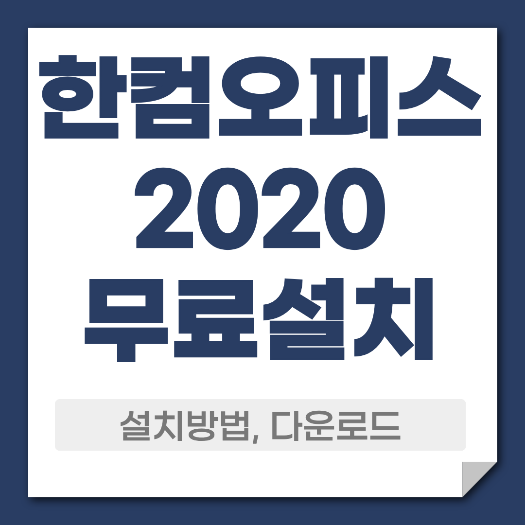 한컴오피스2020 다운로드 무료 설치 방법 1 한컴오피스2020 무료 다운로드
