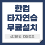 한컴타자연습 무료 다운로드