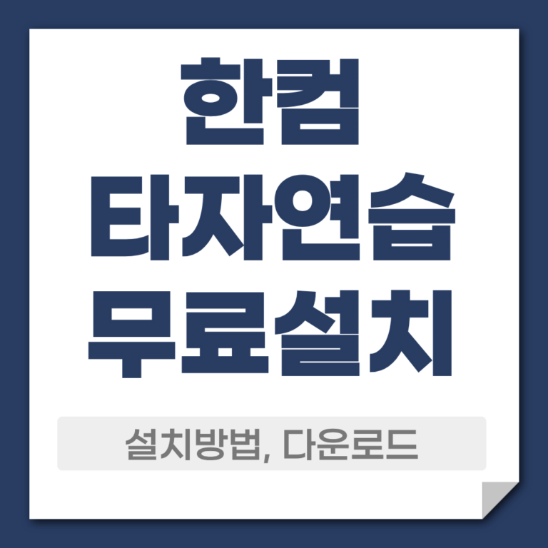 한컴타자연습 무료 다운로드
