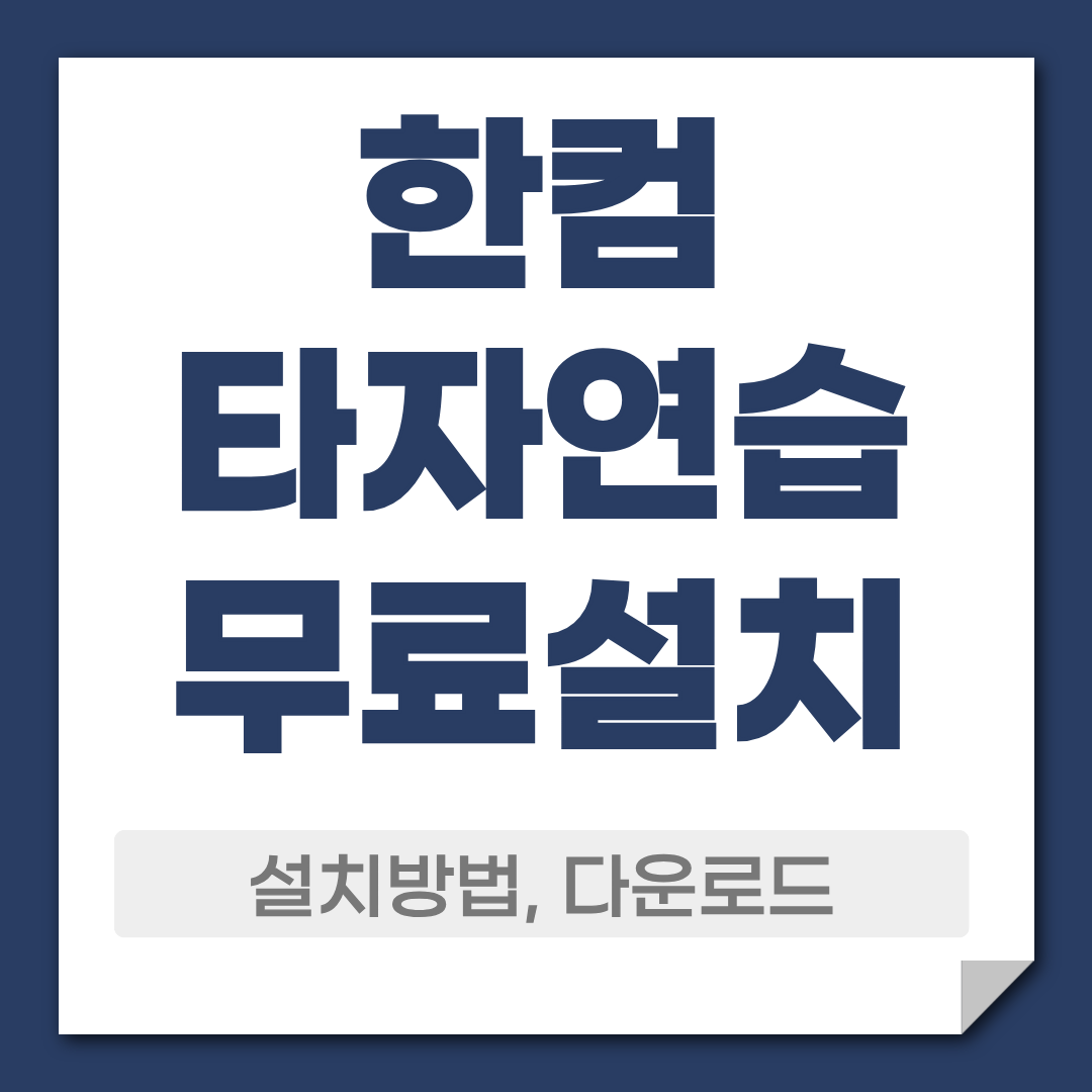 한컴타자연습 무료 다운로드