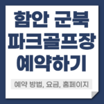 함안 군북 파크골프장 예약