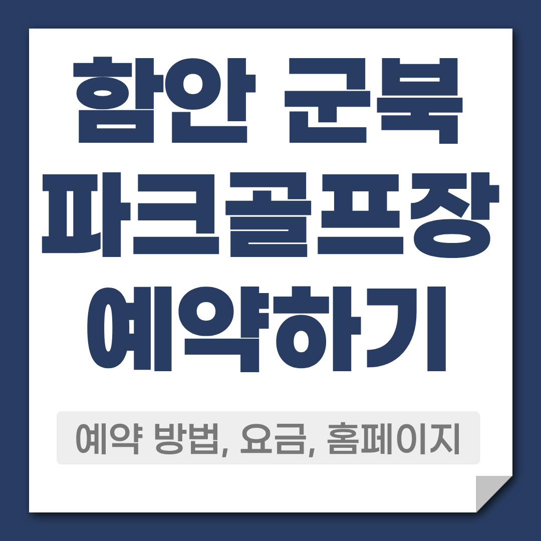 함안 군북 파크골프장 예약