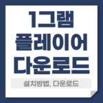1그램 플레이어 다운로드 설치