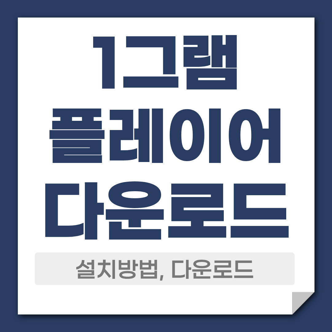 1그램 플레이어 다운로드 무료 사용 방법 1 1그램 플레이어 다운로드 설치