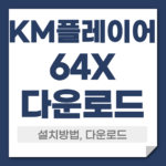 KM플레이어64X 다운로드 설치
