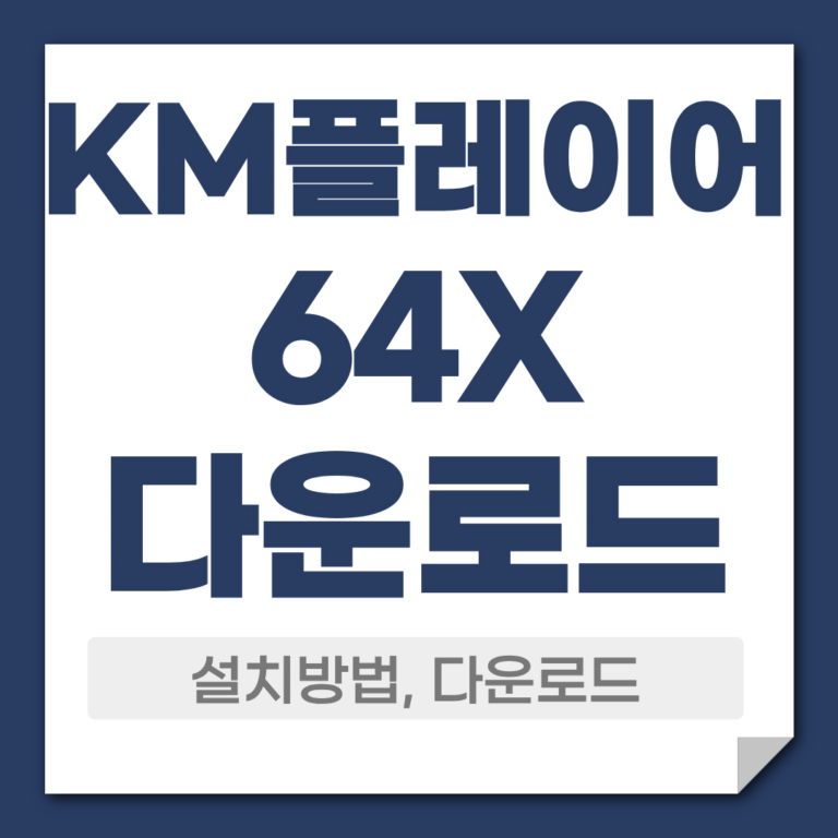 KM플레이어64X 다운로드 설치