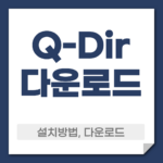 Q-Dir 다운로드 설치