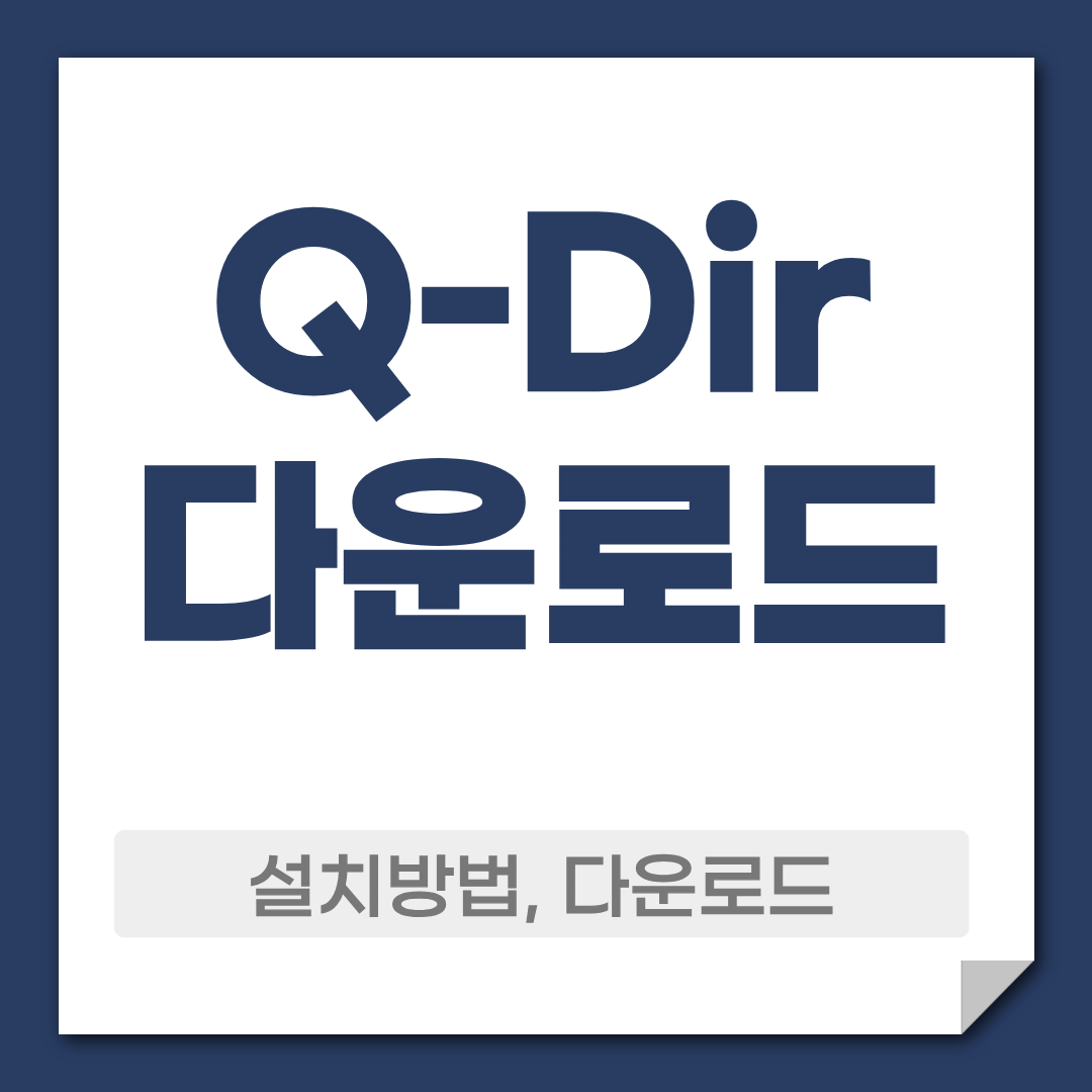 Q-Dir 다운로드 사용 방법 파일 관리 프로그램 추천 1 Q-Dir 다운로드 설치