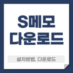 S메모 다운로드 설치