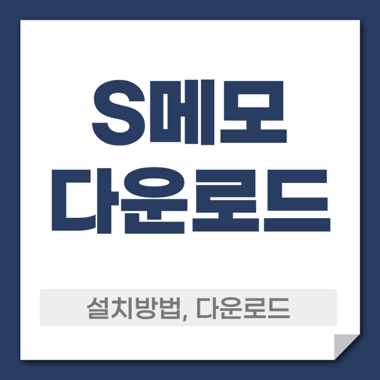 S메모 다운로드 설치