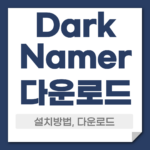 darknamer 다운로드 설치