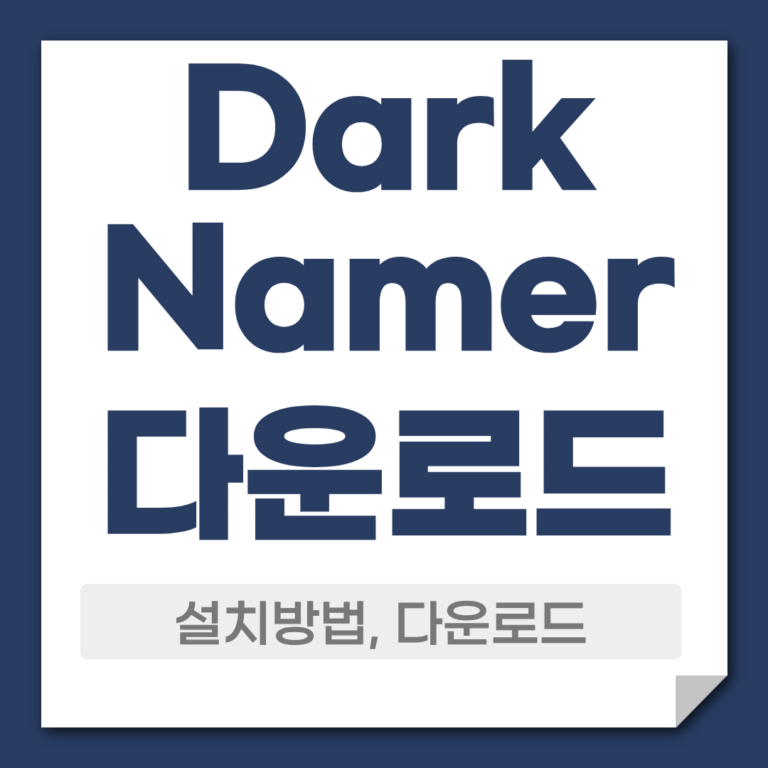 darknamer 다운로드 설치
