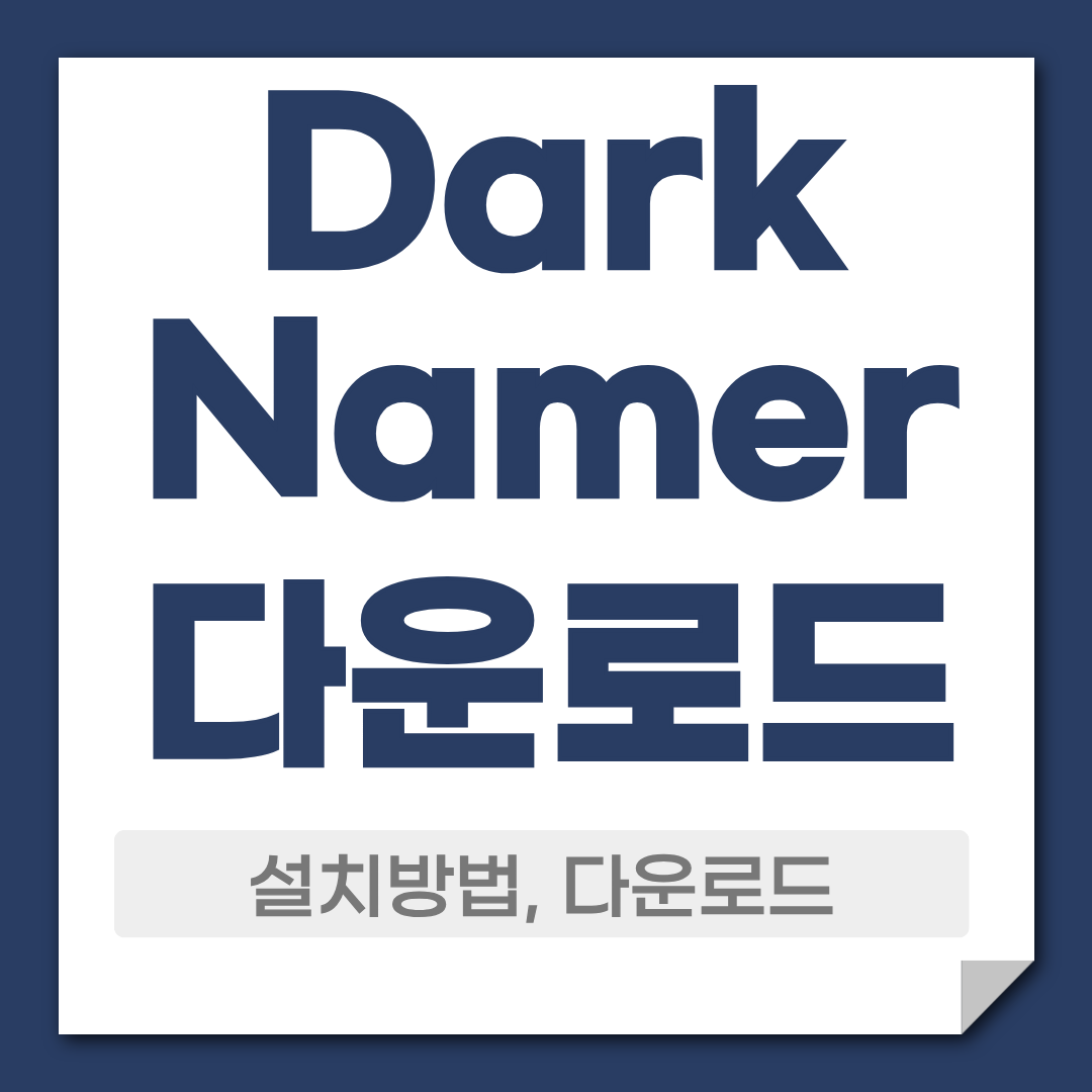 Dark namer 다운로드 파일이름 한번에 바꾸기 1 darknamer 다운로드 설치