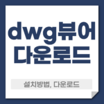dwg뷰어 다운로드 설치