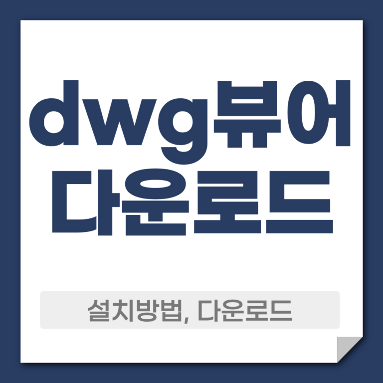 dwg뷰어 다운로드 설치