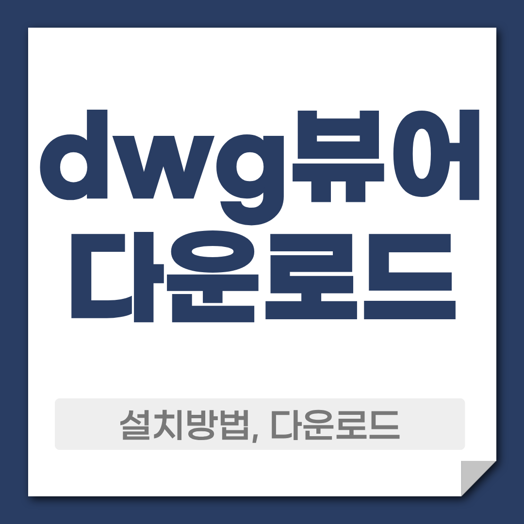 dwg뷰어 다운로드 사용법 알아보기 1 dwg뷰어 다운로드 설치