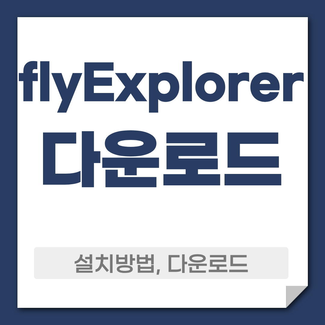 fly Explorer 다운로드 플라이 익스플로러 파일관리 사용법 1 flyExplorer 다운로드 설치