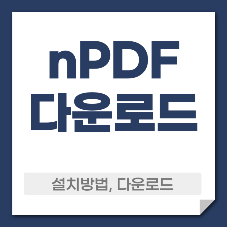 nPDF 다운로드 설치