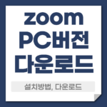 zoom pc버전 다운로드 설치
