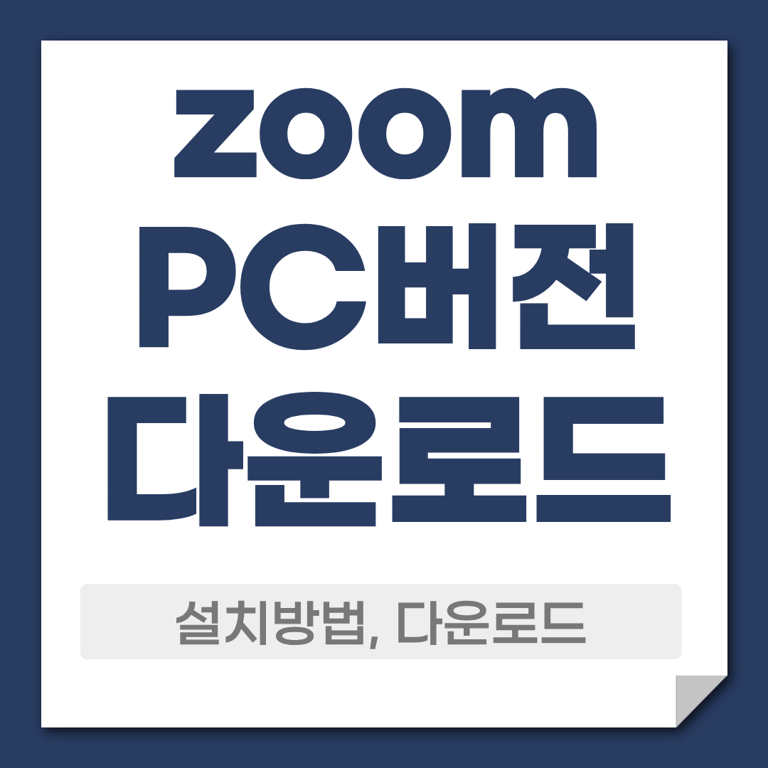 zoom pc버전 다운로드 파일 공유 방법 1 zoom pc버전 다운로드 설치