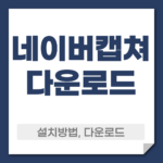 네이버캡쳐 다운로드