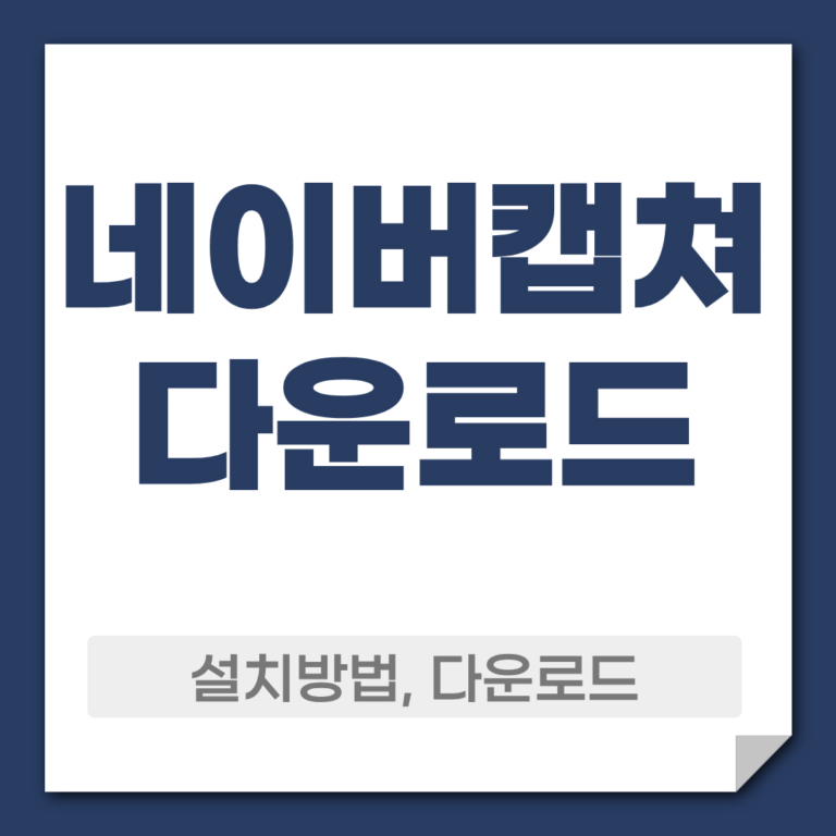 네이버캡쳐 다운로드
