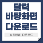 달력바탕화면 다운로드 설치