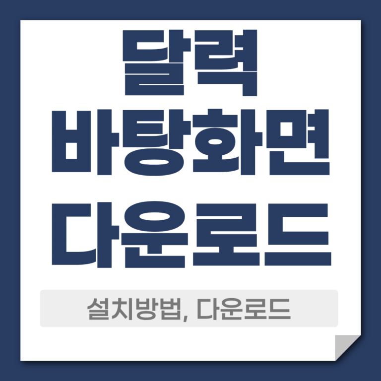 달력바탕화면 다운로드 설치