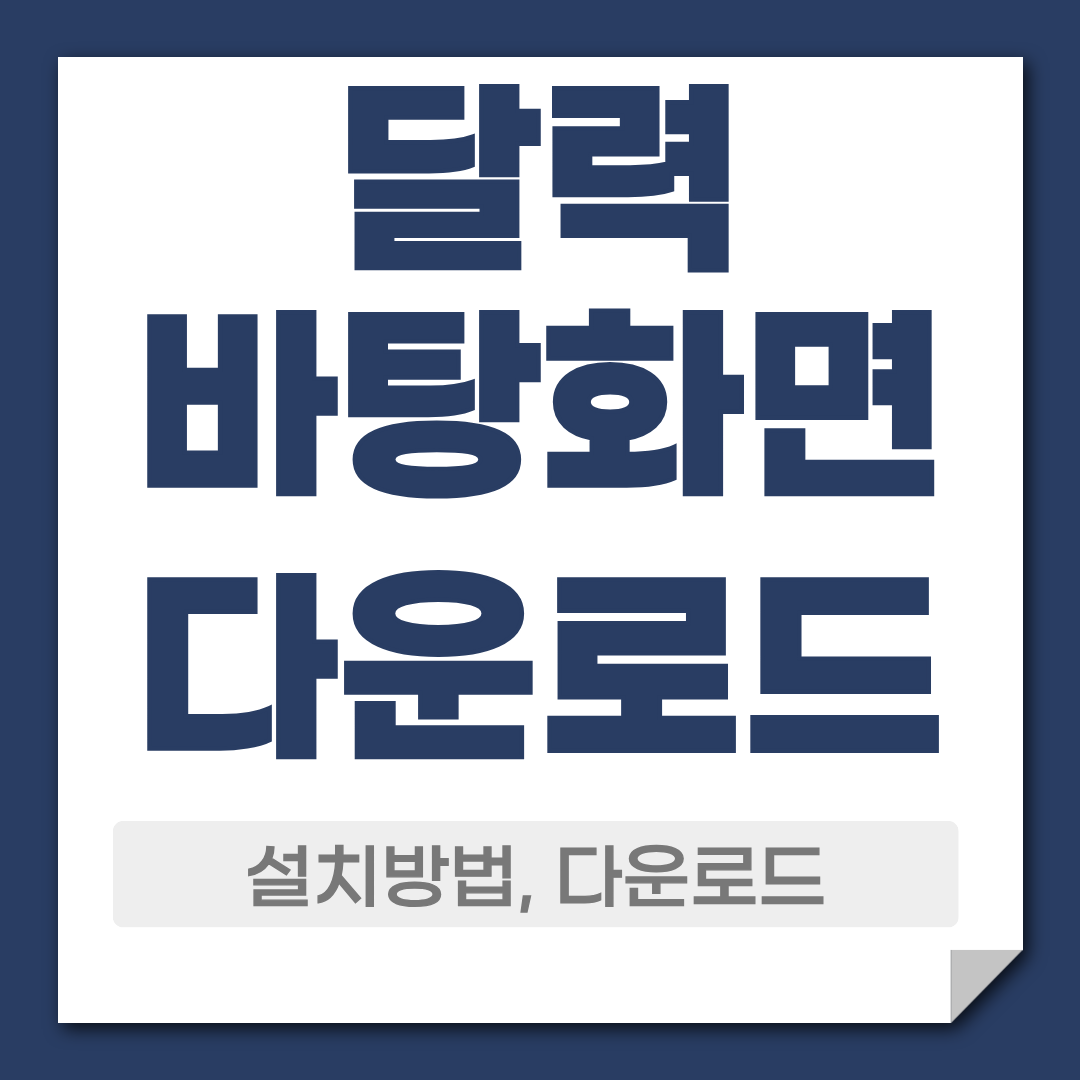 달력 바탕화면 다운로드 제작 방법 1 달력바탕화면 다운로드 설치