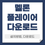 멜론 플레이어 다운로드 설치