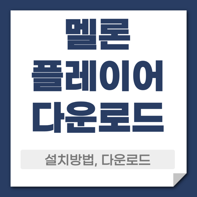 멜론 플레이어 다운로드 설치