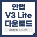 안랩v3 lite 다운로드 설치