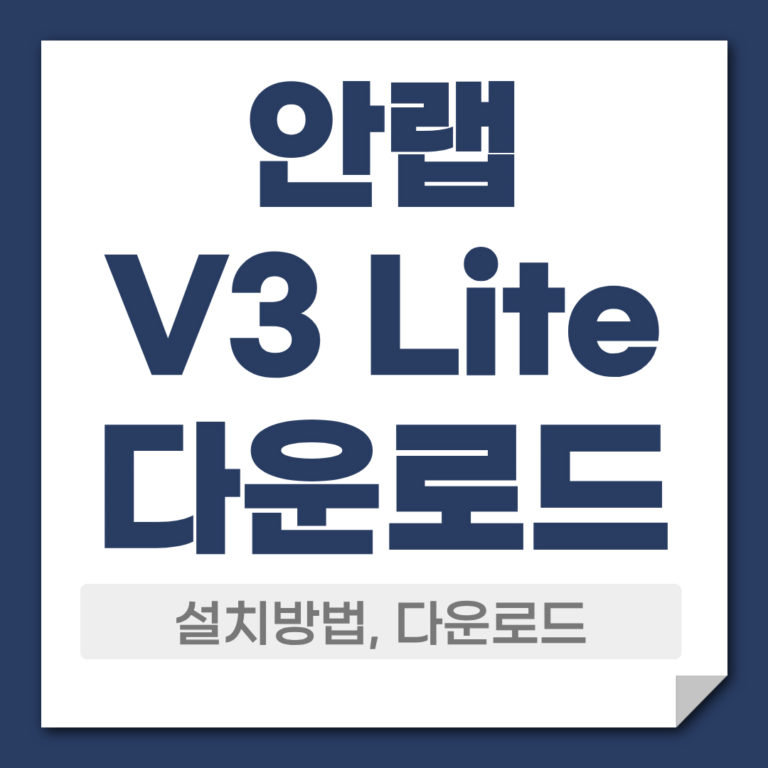 안랩v3 lite 다운로드 설치