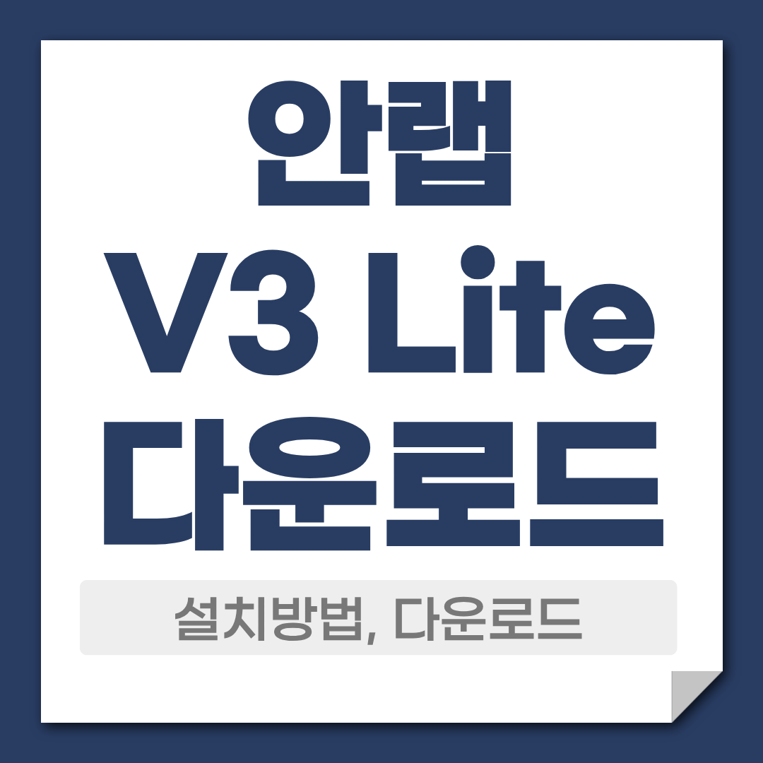 안랩 V3 Lite 무료 다운로드 설치 방법 상세 정보 1 안랩v3 lite 다운로드 설치