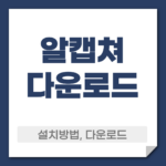 알캡쳐 다운로드 설치