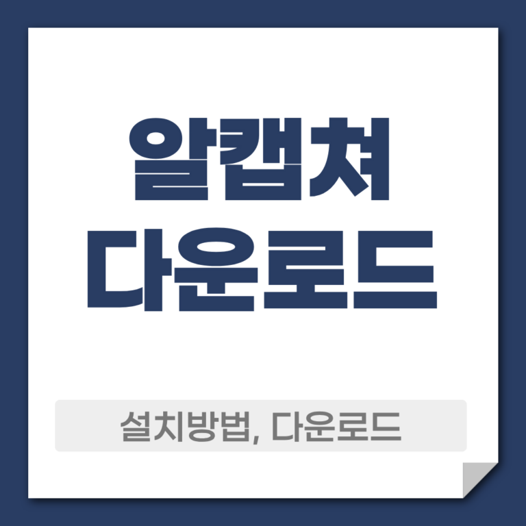알캡쳐 다운로드 설치