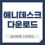 애니데스크 다운로드 설치