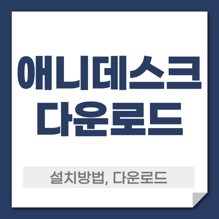 애니데스크 다운로드 설치