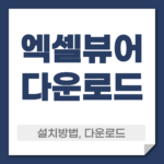 엑셀뷰어 다운로드 설치