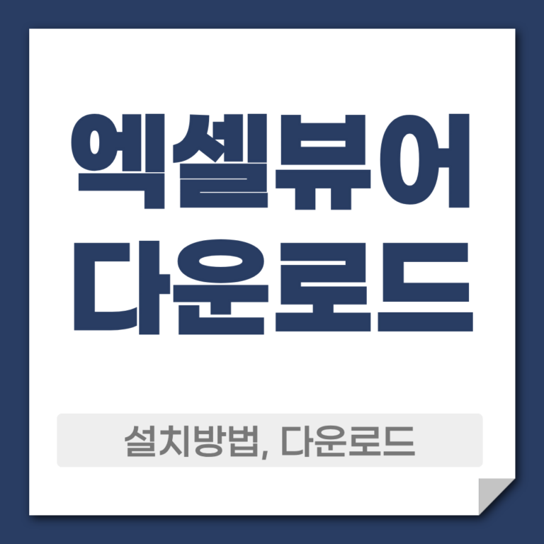 엑셀뷰어 다운로드 설치