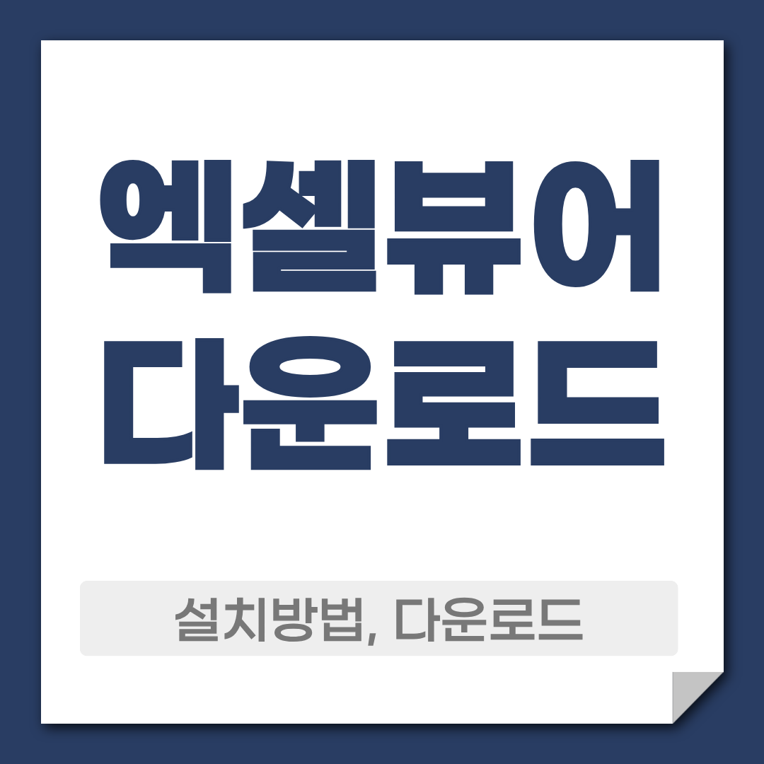 엑셀뷰어 다운로드 받고 xlsx파일 열기 1 엑셀뷰어 다운로드 설치