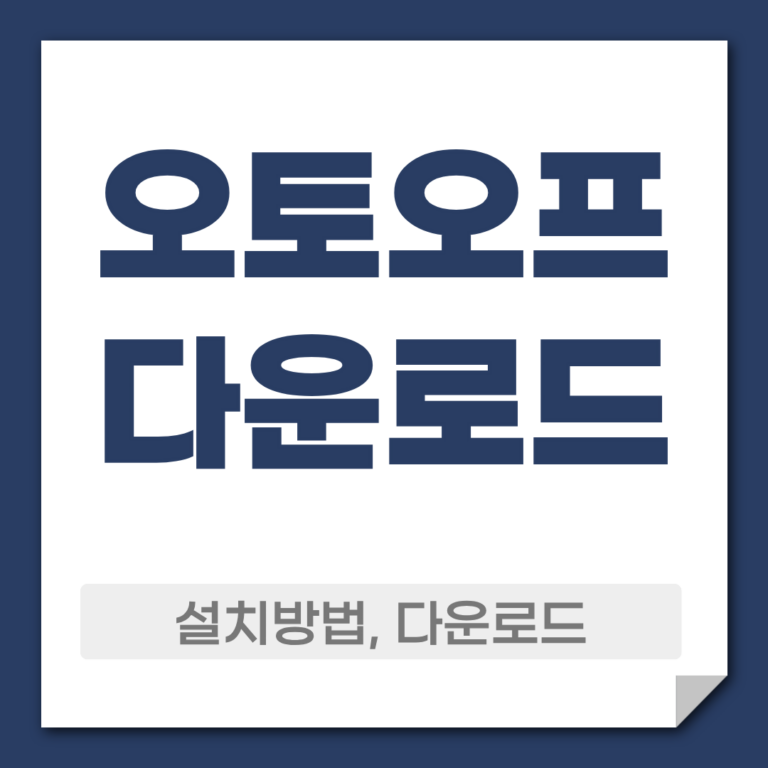 오토오프 다운로드 설치