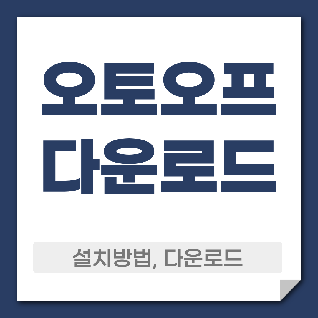 오토오프 다운로드 설치 방법 최신 버전 1 오토오프 다운로드 설치