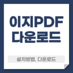 이지PDF 다운로드
